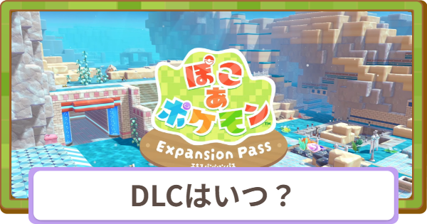 【ぽこあポケモン】追加コンテンツ(DLC)の配信日はいつ？値段と内容まとめ【ぽこポケ】