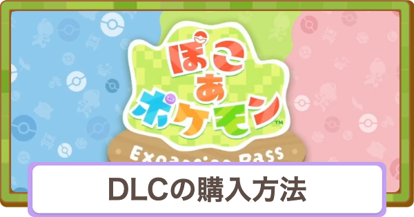 【ぽこあポケモン】エキスパンションパスの購入方法と特典【ぽこポケ】