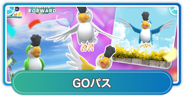 【ポケモンGO】GOパス空を飛ぶ影のリワード内容と挑戦期間