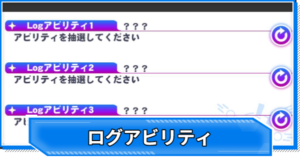 【クラフィ】ログアビリティとは【クラッシュフィーバー】