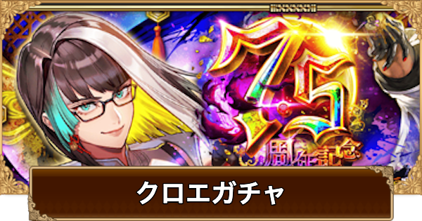 【ロマサガRS】クロエ7.5周年ガチャは引くべき？当たりは？【ロマサガ リユニバース】