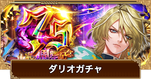 【ロマサガRS】ダリオ7.5周年ガチャは引くべき？当たりは？【ロマサガ リユニバース】