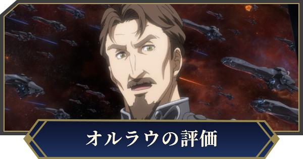 【ノイサガ】オルラウ（ミュラー艦隊参謀）の評価とスキル【銀河英雄伝説 Die Neue Saga】