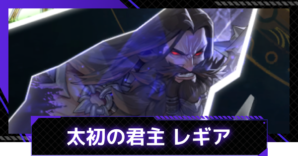 【俺アラ】太初の君主 レギアの評価とスキル情報【俺だけレベルアップな件：ARISE】