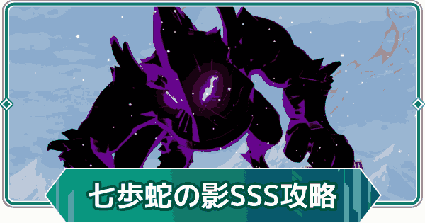 【アウタープレーン】七歩蛇の影ランクチャレンジSSS攻略【アウプレ】