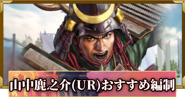 【信長の野望 覇道】山中鹿之介(UR)のおすすめ編制