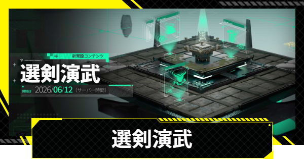 【エンドフィールド】選剣演武とは？いつ実装？【アークナイツ】