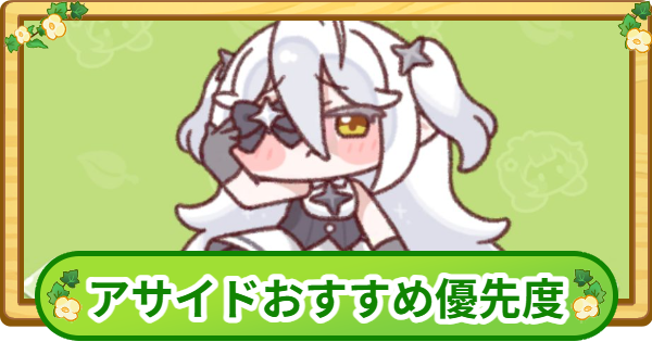【トリッカル】アサイドおすすめ優先度｜誰から強化すべき？【もちもちほっぺ大作戦】