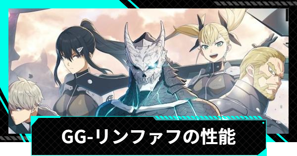 【怪獣8号ゲーム】GG-リンファフの性能と入手方法【怪獣8G】