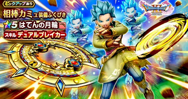 【ドラクエウォーク】相棒カミュ装備ガチャは引くべきか？【DQウォーク】