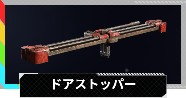 【ARC Raiders】ドアストッパーの使い方と性能評価｜アイテム情報【アークレイダース】