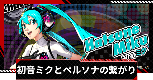 【ペルソナ5X】初音ミクとペルソナの繋がりは？｜1周年コラボ【P5X】