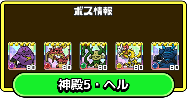 【まもダン】神殿5・ヘルの攻略と編成のコツ【まものダンジョン＋】