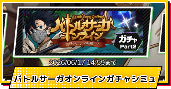 【サカパズ】ファンタジー(勢羽真冬)ガチャシミュレーター【SAKAMOTO DAYS デンジャラスパズル】