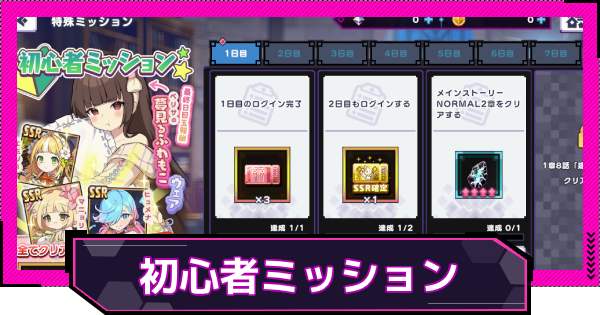 【ドットアビス】初心者ミッションの進め方と報酬｜SSRキャラBOXのおすすめ