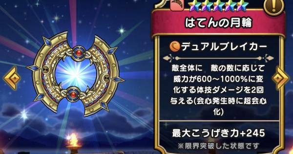【ドラクエウォーク】はてんの月輪の評価とスキル【DQウォーク】