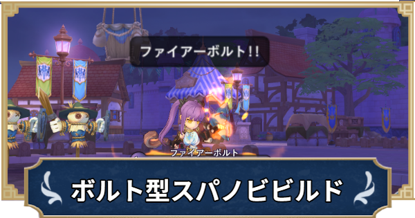 【ラグナロクX】片手杖ボルト型ハイパーノービスビルド【ROX】