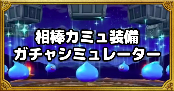 【ドラクエウォーク】相棒カミュ装備ガチャシミュレーター【DQウォーク】