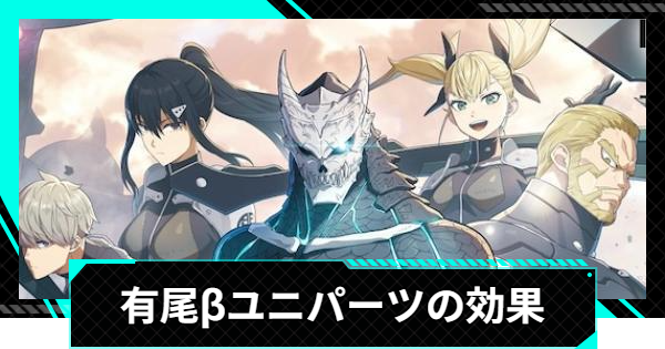 【怪獣8号ゲーム】有尾&beta;のおすすめキャラとセット効果｜ユニパーツ【怪獣8G】