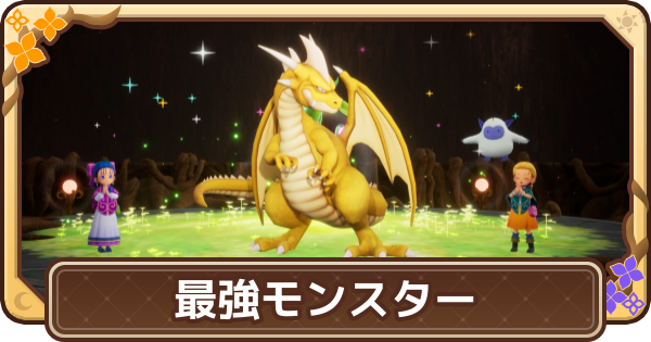 【ドラクエモンスターズ4】最強モンスターランキング・おすすめモンスターまとめ【DQM4】
