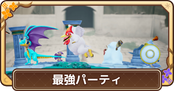 【ドラクエモンスターズ4】最強パーティ・おすすめ編成【DQM4】