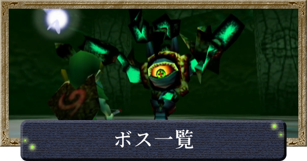 【時のオカリナ】ボス攻略一覧【ゼルダの伝説時のオカリナ】