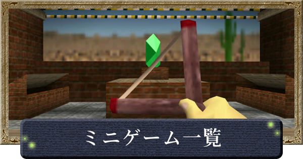 【時のオカリナ】ミニゲーム一覧【ゼルダの伝説時のオカリナ】