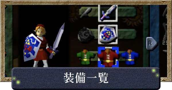 【時のオカリナ】装備一覧【ゼルダの伝説時のオカリナ】