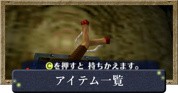 時のオカリナ】アイテム一覧【ゼルダの伝説時のオカリナ】 - ゲームウィズ