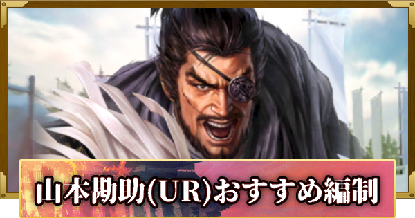【信長の野望 覇道】山本勘助(UR)のおすすめ編制