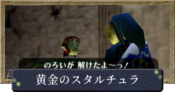 【時のオカリナ】黄金のスタルチュラの場所と報酬【ゼルダの伝説時のオカリナ】