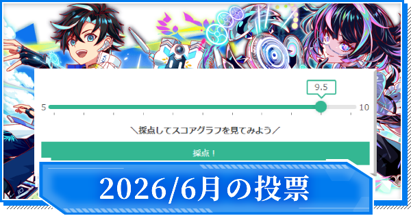 【クラフィ】2026年6月のユーザー評価実装ユニット一覧【クラッシュフィーバー】