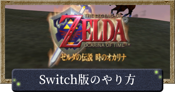 時のオカリナ】Switch版でできる？やり方と追加パックの値段【ゼルダの