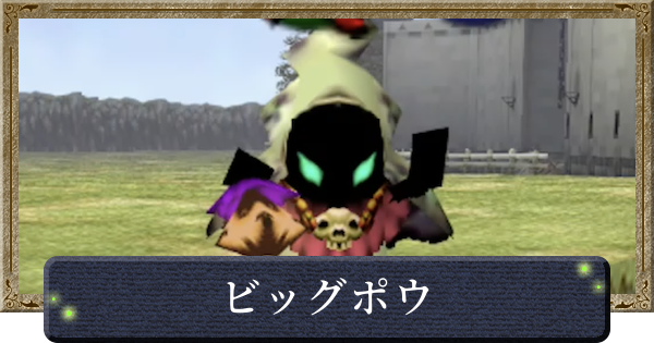 【時のオカリナ】ビッグポウの出現場所【ゼルダの伝説時のオカリナ】