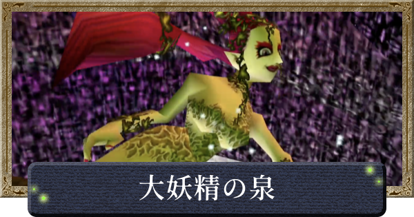【時のオカリナ】大妖精の泉の場所一覧【ゼルダの伝説時のオカリナ】