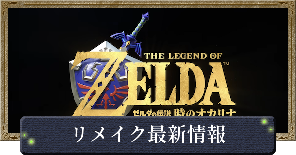時のオカリナリメイクの発売日と最新情報