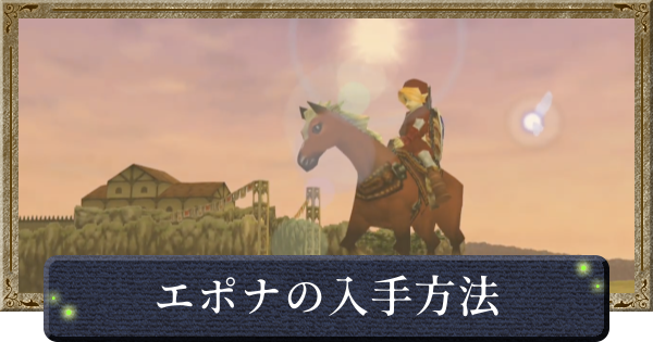 【時のオカリナ】エポナ(馬)の入手方法・エポナ以外の馬はいる？【ゼルダの伝説時のオカリナ】