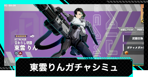 【怪獣8号ゲーム】東雲りん(交わりし研鑽)ガチャシミュレーター【怪獣8G】