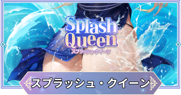 【ブラウンダスト2】スプラッシュ・クイーンの攻略と宝箱・収集品の場所【ブラダス2】
