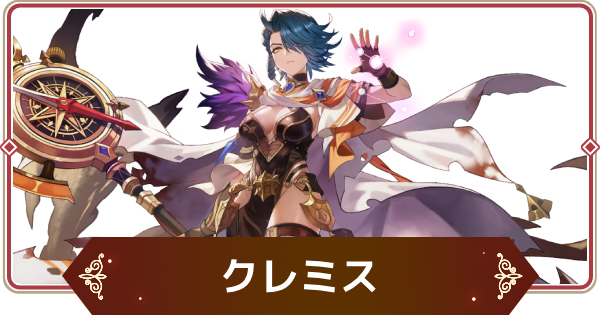 【セナリバ】クレミス(覚醒)の評価【セブンナイツ リバース】