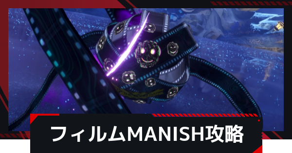 【NTE】フィルムMANISHの攻略と倒し方【ネバエバ】