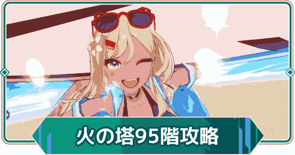 【アウタープレーン】エレメンタルタワー火の塔95階攻略【アウプレ】