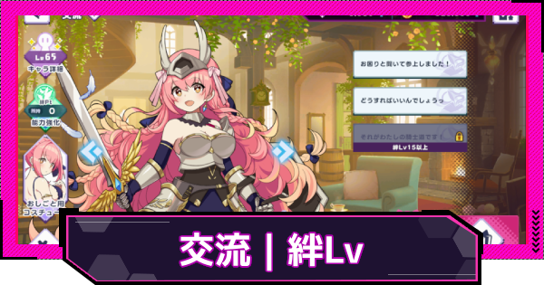 【ドットアビス】交流のやり方と絆レベルを上げるメリット