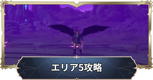 【ナナオリ】時空の交わりエリア5の倒し方とおすすめキャラ【七つの大罪：Origin】