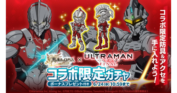 【ログレス】「ULTRAMAN」コラボ限定SEVENガチャシミュレーター【剣と魔法のログレス いにしえの女神】