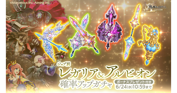 【ログレス】「剣姫」レガリア&アルビオン確率アップガチャシミュ【剣と魔法のログレス いにしえの女神】