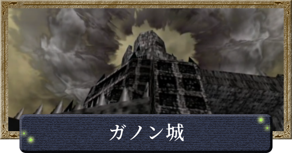 【時のオカリナ】ガノン城の攻略と行き方【ゼルダの伝説時のオカリナ】