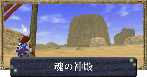 【時のオカリナ】魂の神殿の攻略と行き方【ゼルダの伝説時のオカリナ】