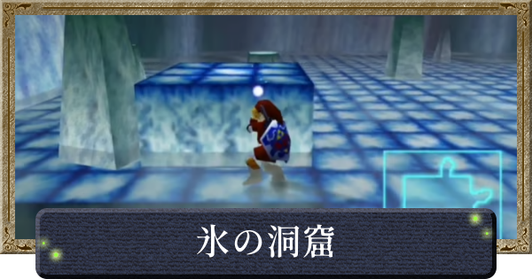 【時のオカリナ】氷の洞窟の攻略と行き方【ゼルダの伝説時のオカリナ】
