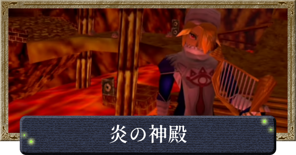 【時のオカリナ】炎の神殿の攻略と行き方【ゼルダの伝説時のオカリナ】
